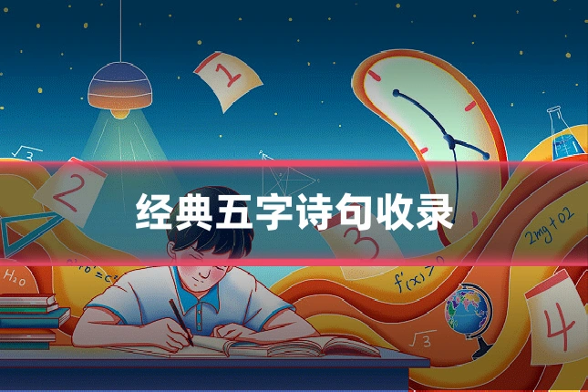 经典五字诗句收录