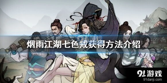 烟雨江湖七色戒怎么获得