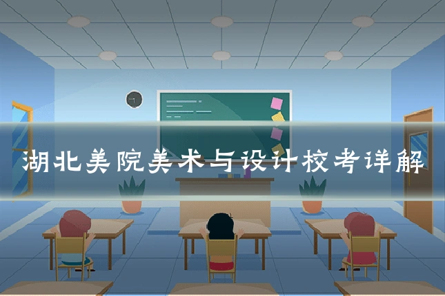 湖北美院美术与设计校考详解