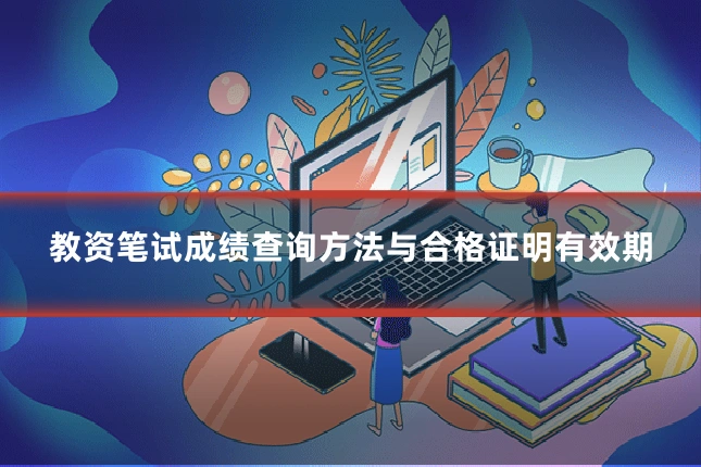 教资笔试成绩查询方法与合格证明有效期