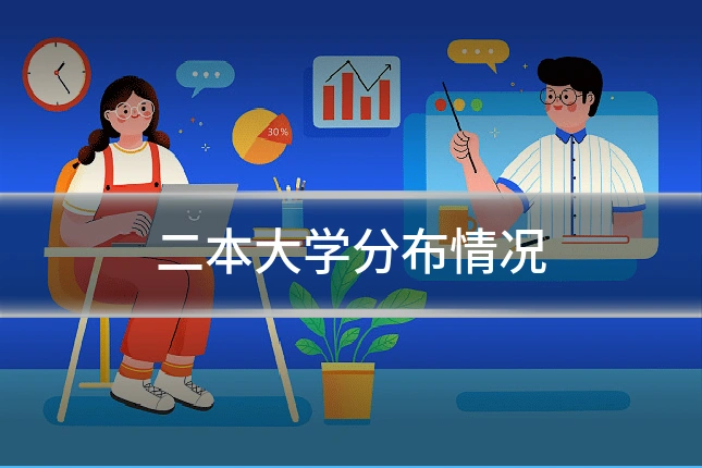 二本大学分布情况
