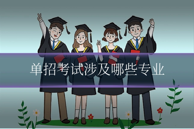单招考试涉及哪些专业