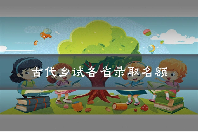 古代乡试各省录取名额