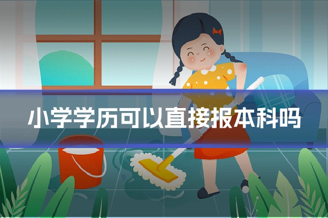 小学学历可以直接报本科吗