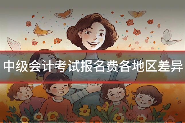 中级会计考试报名费各地区差异