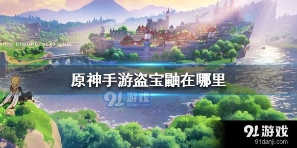 《原神》盗宝鼬刷新位置攻略