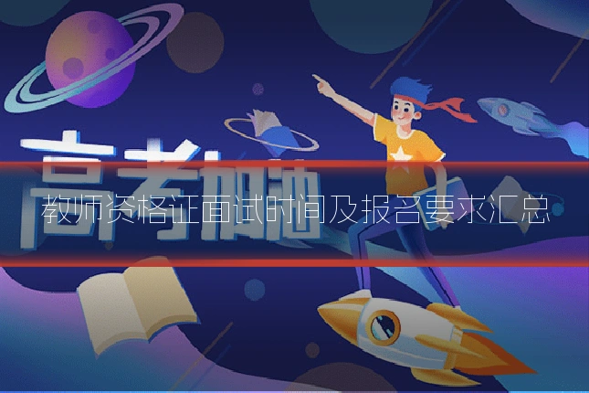 教师资格证面试时间及报名要求汇总