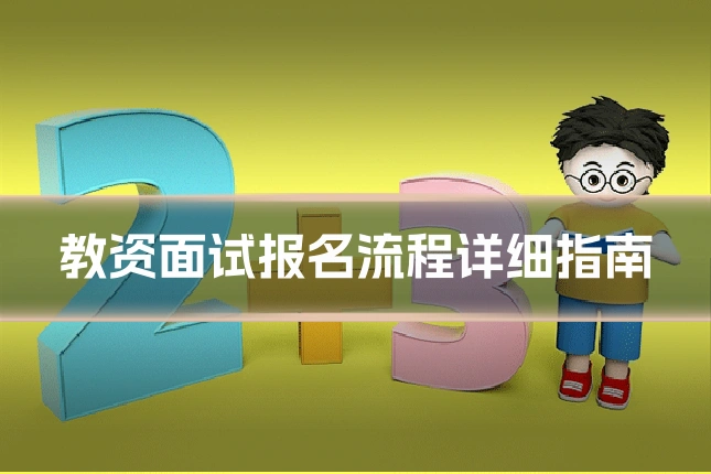 教资面试报名流程详细指南