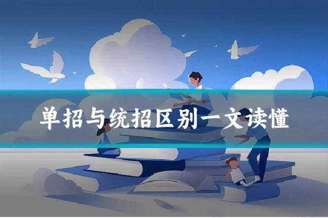 单招与统招区别一文读懂