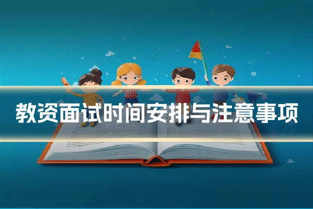 教资面试时间安排与注意事项