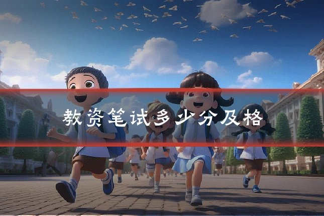 教资笔试多少分及格