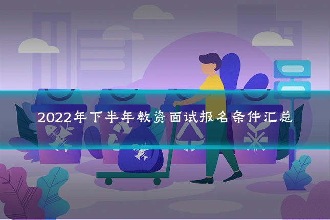 2022年下半年教资面试报名条件汇总
