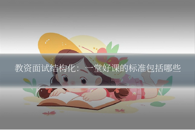 教资面试结构化:一堂好课的标准包括哪些