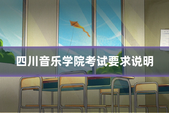 四川音乐学院考试要求说明