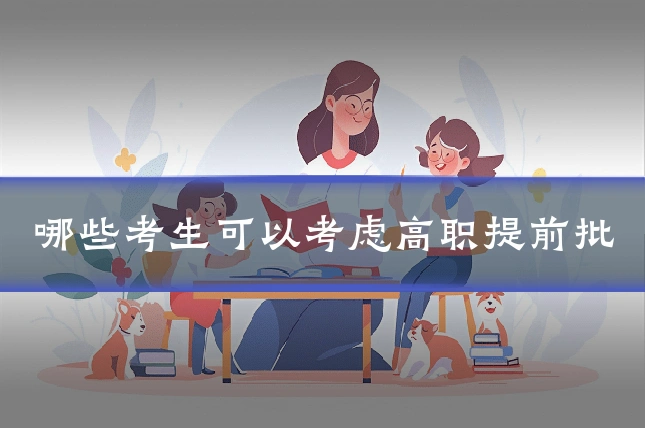 哪些考生可以考虑高职提前批