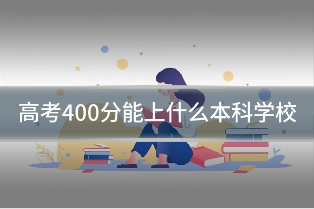 高考400分能上什么本科学校