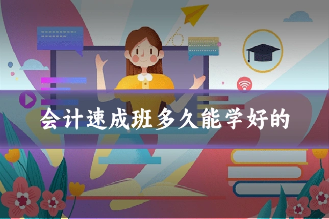会计速成班多久能学好的