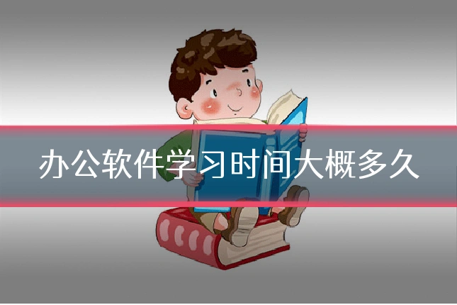 办公软件学习时间大概多久