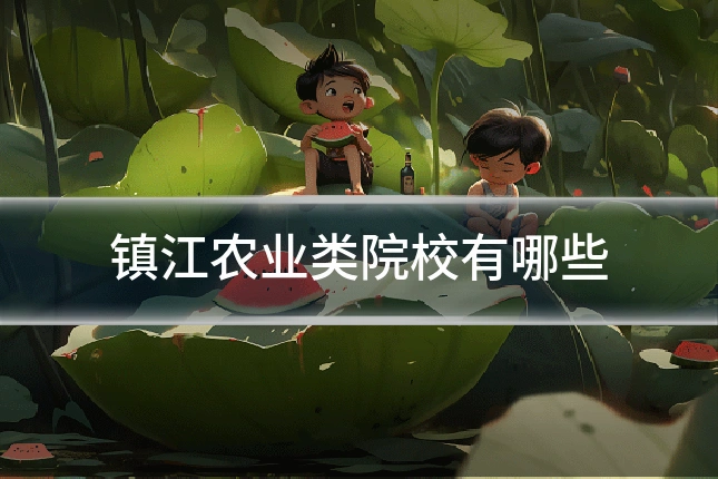 镇江农业类院校有哪些