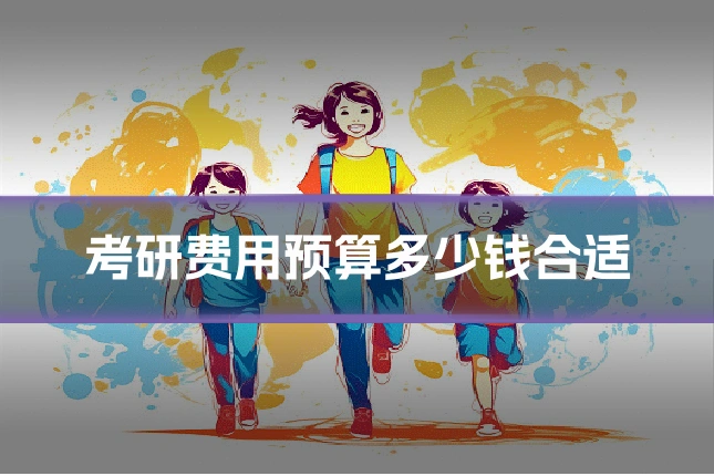 考研费用预算多少钱合适