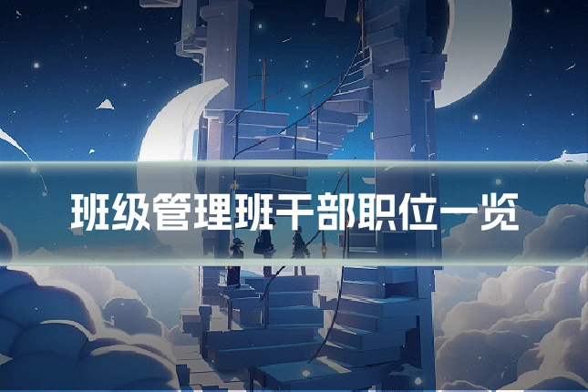 班级管理班干部职位一览