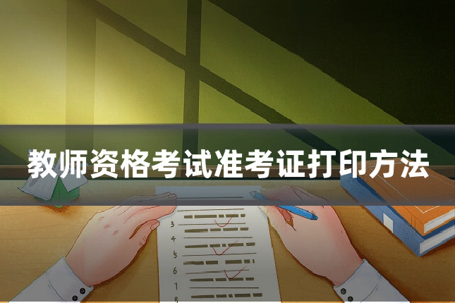 教师资格考试准考证打印方法