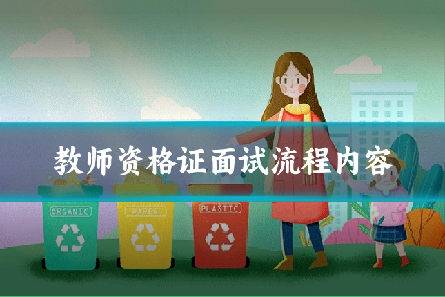 教师资格证面试流程内容