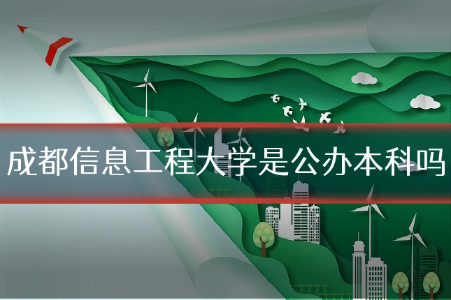 成都信息工程大学是公办本科吗