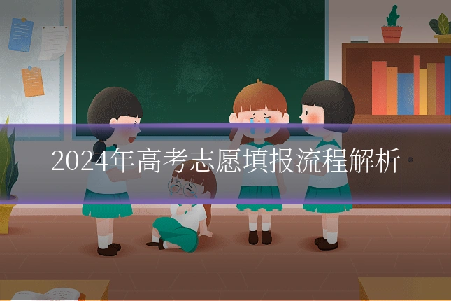 2024年高考志愿填报流程解析