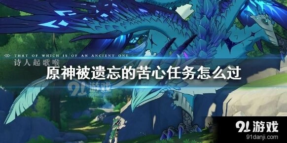 原神被遗忘的苦心任务怎么过