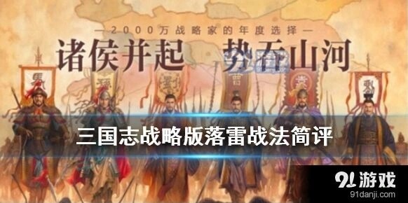 三国志战略版落雷好吗 法师队战法推荐指南