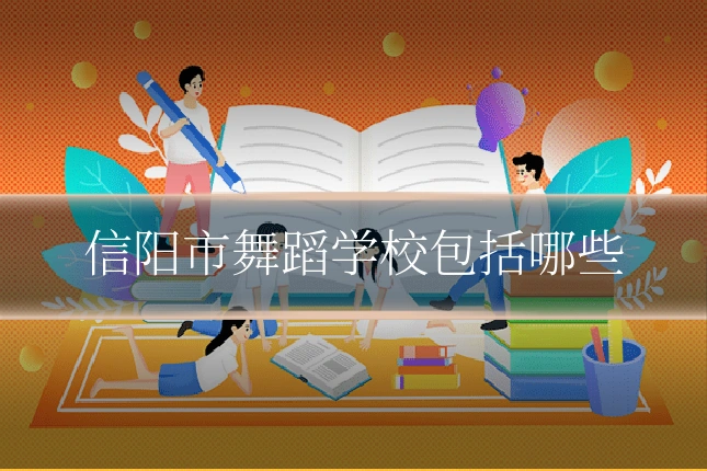信阳市舞蹈学校包括哪些