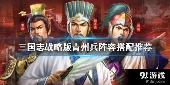 三国志战略版青州兵玩法详解