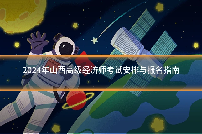 2024年山西高级经济师考试安排与报名指南