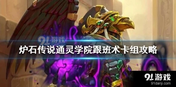 炉石传说通灵学院跟班术玩法详解
