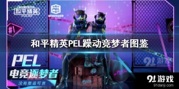 和平精英PEL躁动竞梦者获取攻略