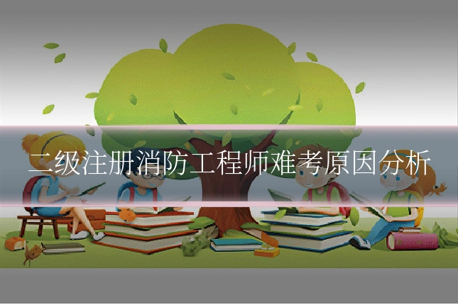 二级注册消防工程师难考原因分析