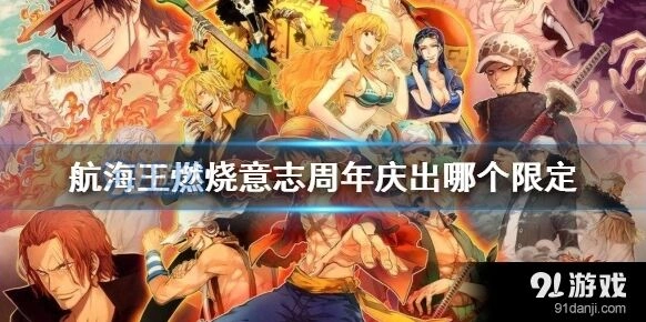 航海王燃烧意志周年庆大妈凯撒限定一览
