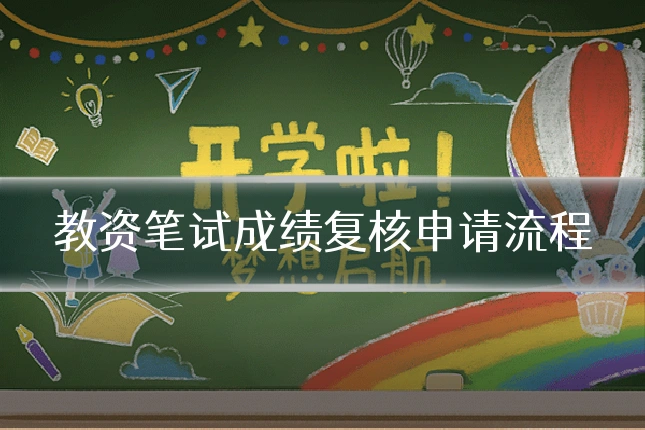 教资笔试成绩复核申请流程