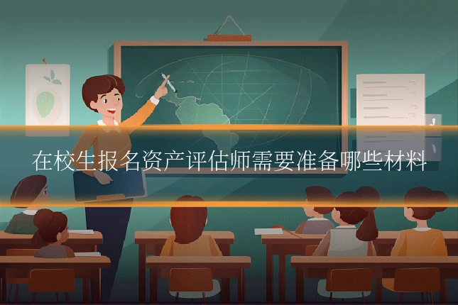 在校生报名资产评估师需要准备哪些材料