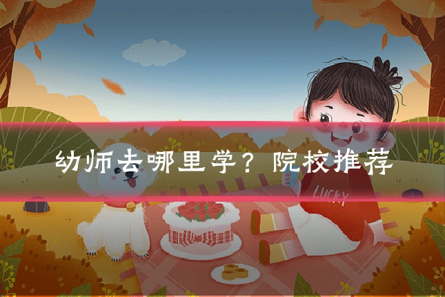 幼师去哪里学?院校推荐
