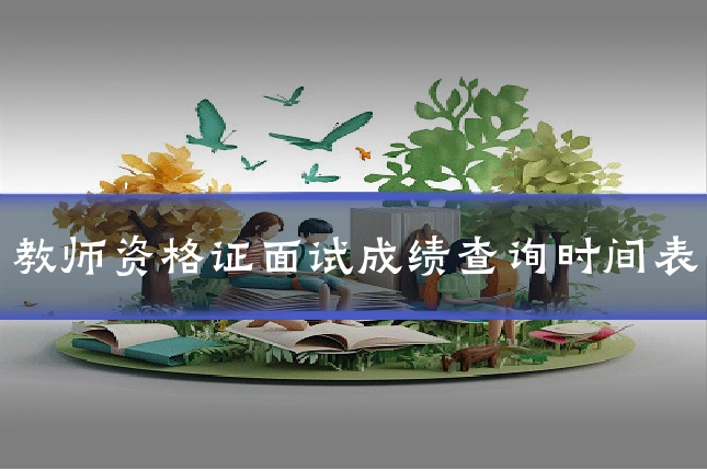 教师资格证面试成绩查询时间表