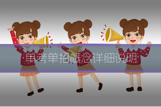 单考单招概念详细说明