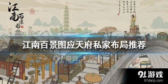 江南百景图应天府私家布局技巧分享