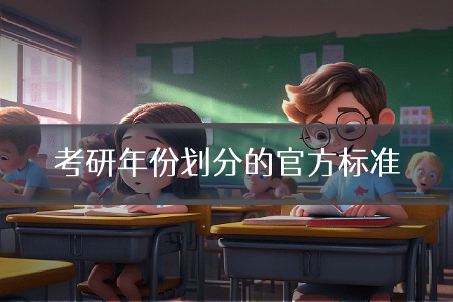考研年份划分的官方标准