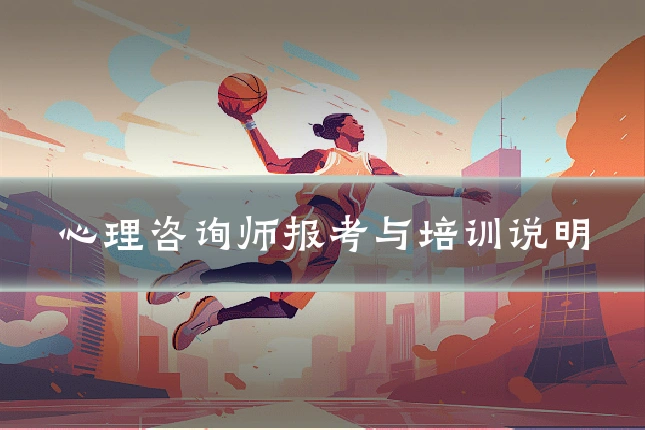 心理咨询师报考与培训说明