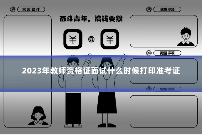 2023年教师资格证面试什么时候打印准考证