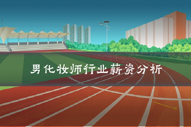 男化妆师行业薪资分析