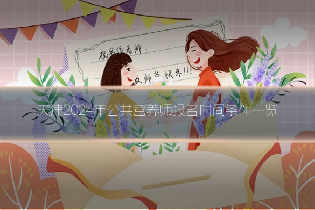 天津2024年公共营养师报名时间条件一览