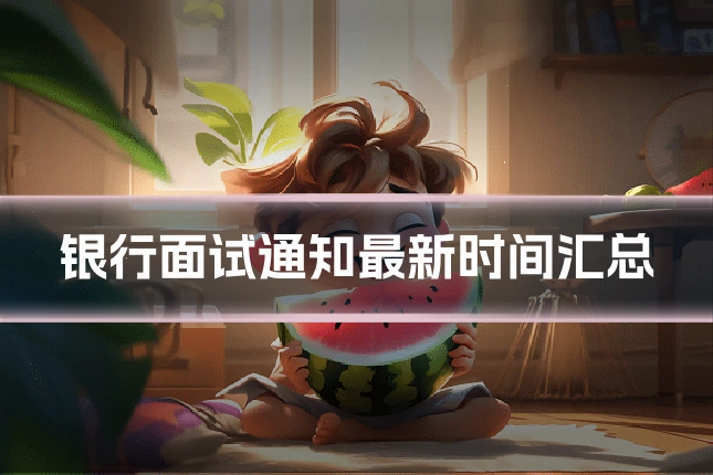 银行面试通知最新时间汇总